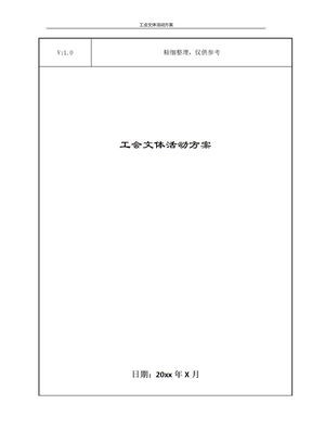 工会文体活动方案