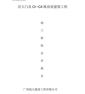 竣工验收自评报告