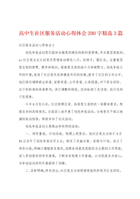 高中生社区服务活动心得体会200字精选3篇