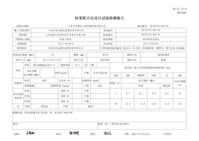 砂浆配合比试验报告