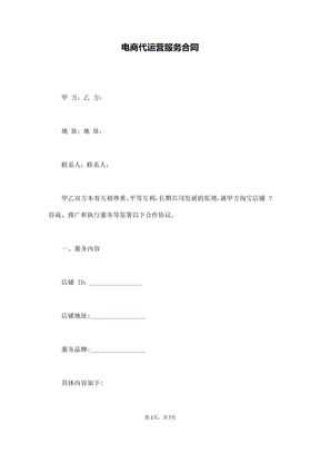 电商代运营服务合同