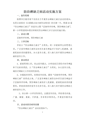 防治碘缺乏病活动实施方案计划