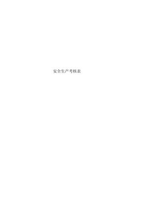 安全生产考核表