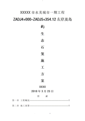 水美城市生态石笼护岸施工方案