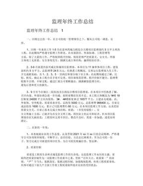 监理年终工作总结