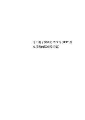 电工电子实训总结报告MF47型万用表的原理及组装