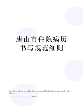 最新唐山市住院病历书写规范细则