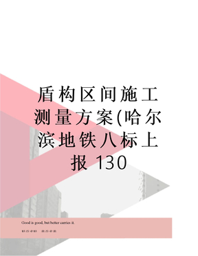 盾构区间施工测量方案(哈尔滨地铁八标上报130