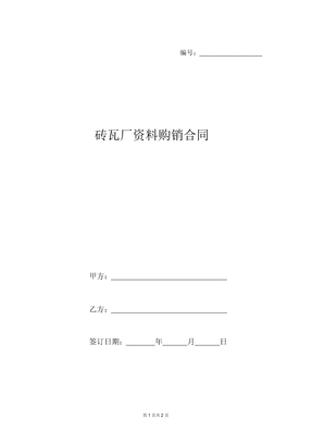 砖瓦厂材料购销合同