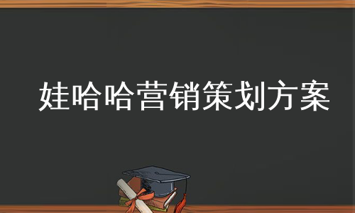 娃哈哈营销策划方案