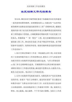 社區創新工作總結報告