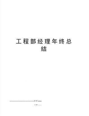 工程部经理年终总结