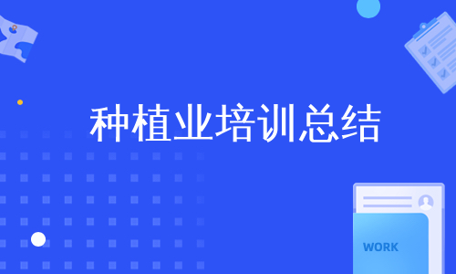 种植业培训总结