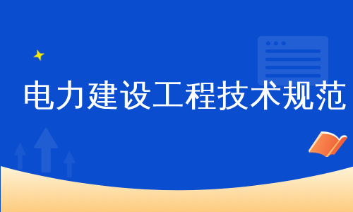 电力建设工程技术规范