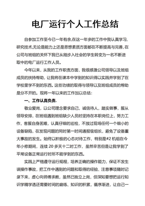 电厂运行个人工作总结