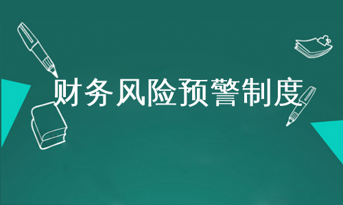 財務風險預警制度