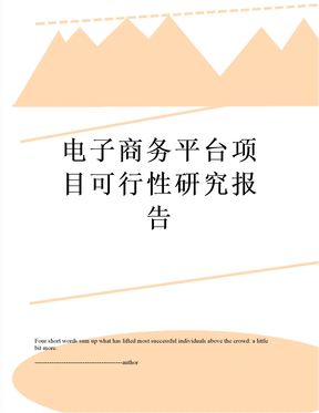 电子商务平台项目可行性研究报告