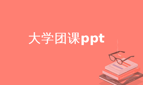 大学团课ppt