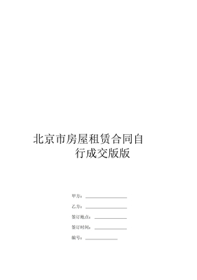 北京市房屋租赁合同自行成交版版