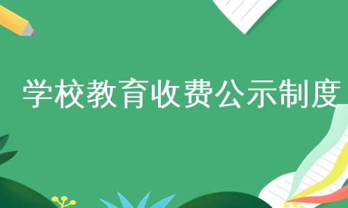 学校教育收费公示制度