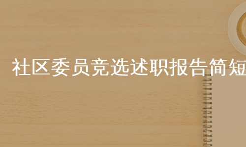 社区委员竞选述职报告简短