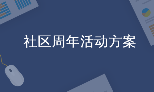 社区周年活动方案