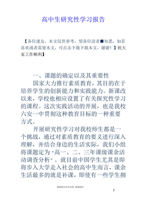 高中生研究性学习报告