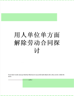 用人单位单方面解除劳动合同探讨