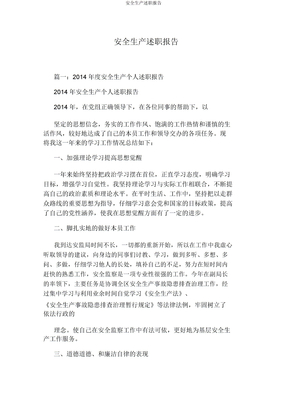 安全生产述职报告