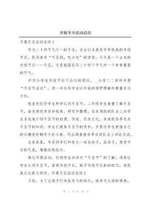 开展冬至活动总结