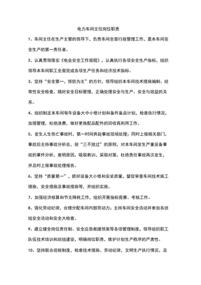 电力车间岗位职责