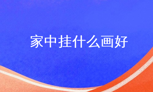 家中挂什么画好