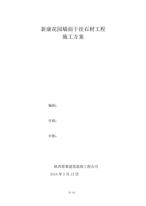 石材施工组织方案