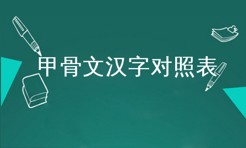 甲骨文汉字对照表