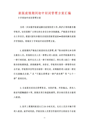 新版疫情期间初中封闭管理方案汇编