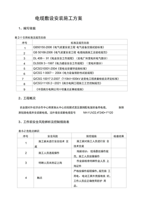 电缆敷设安装施工方案