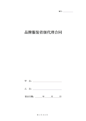 品牌服装省级代理合同