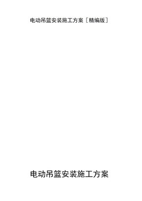 电动吊篮安装施工方案[精编版]