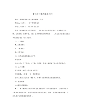 干挂石材工程施工合同