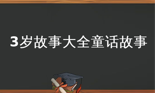 3岁故事大全童话故事