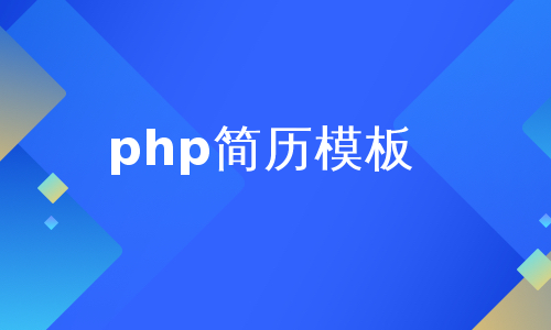 php简历模板