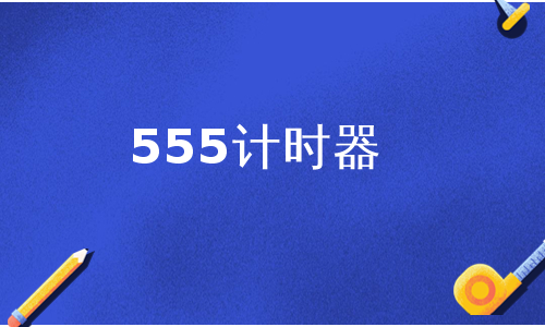 555计时器