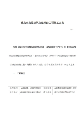 白蚁预防工程施工方案(三)