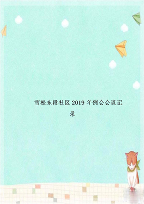 雪松东段社区2019年例会会议记录