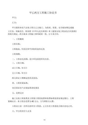 甲乙双方工程施工协议书范文