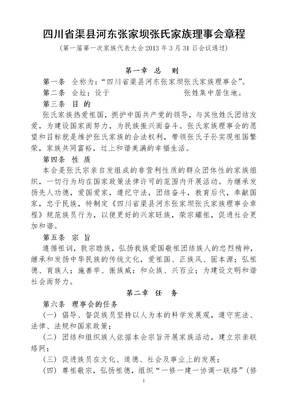 张氏家族理事会章程(2013.8