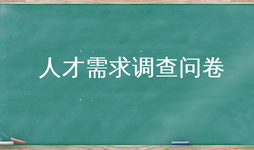 人才需求调查问卷