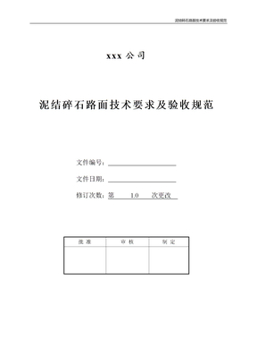 泥结碎石路面技术要求及验收规范