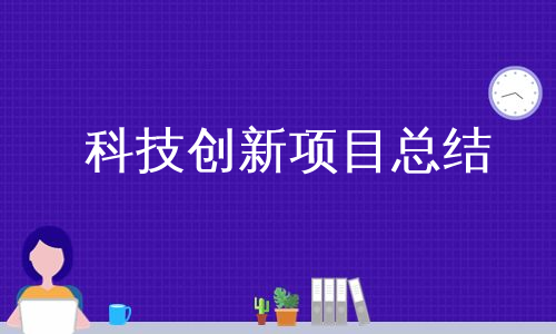 科技创新项目总结