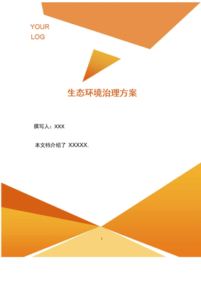 生态环境治理方案 